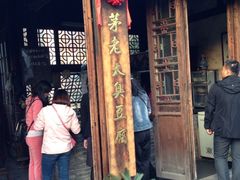 门面-茅老太臭豆腐