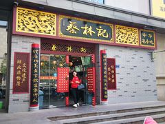 门面-蔡林记(丹尼斯6天地店)