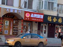 门面-姜志勇·志勇烧饼(总店)