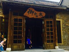 -北京古北水镇御舍温泉酒店