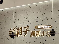 -兰湘子·湘菜小炒(南京江宁万达店)