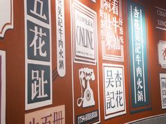 -杏花吴记牛肉火锅