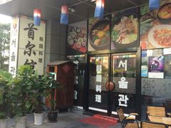 -首尔馆韩国料理(金童路店)
