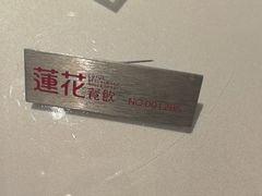 -莲花餐饮(高新店)
