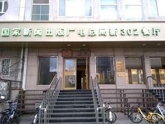 门面-新302餐厅(国家新闻出版广电总局)