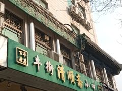 -牛街清顺斋小吃(牛街东里小区一区店)