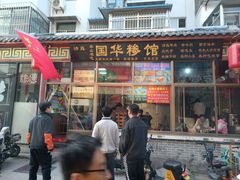 -国华糁馆