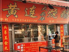 门面-黄连大头华烧鹅店(大良店)