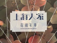-上海人家花樣年华(虹口龙之梦店)