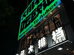 -欧记大排档·景德菜(上海首店)