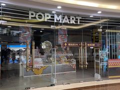 -泡泡玛特POPMART(上海环球港店)