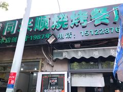 门面-同来顺烧烤餐厅(哈尔滨道店)