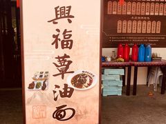 -兴福老面馆(寺路街店)