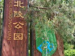 -北陵公园