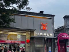 -红花点心局(护国寺店)