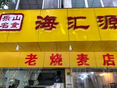-海汇源老烧麦店(东大街总店)