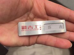 -新吉士·上海菜(浦东LCM置汇旭辉店)