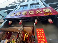 -重庆老灶火锅(红岭店)