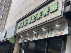 门面-香港新曜记茶餐厅(万泰城店)