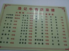 菜单-浩记牛肉店(老街店)