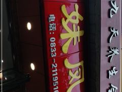 -嘉州九妹凤爪(乐山总店)