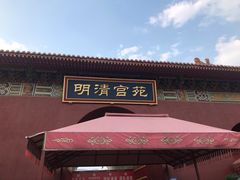 -横店影视城明清宫苑园区