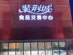 -紫荆城食品交易中心(华强北店)