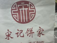 -宋记饼家(石门二路店)