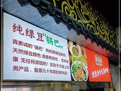 门面-真素诚·清真(新华路店)