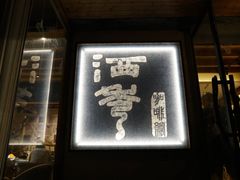 -石舍洒秀咖啡馆