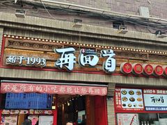 -再回首(西关木塔巷店)