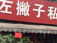 -左撇子私房面