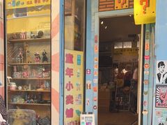 -童年小卖铺(五道营店)