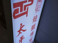 -太平馆西餐厅(北京路店)