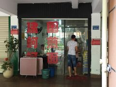门面-建国蚵煎蚵面