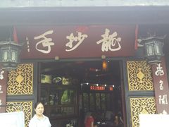 门面-龙抄手(文殊坊店)