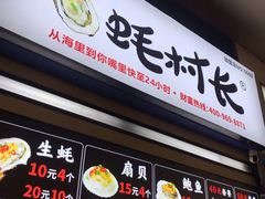 门面-蚝滑蒜(观音桥天天尚街直营店)