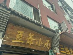 -豆爺小面(朱雀店)