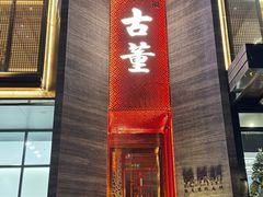 -ONE FULL 古董港式海鲜火锅