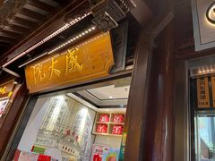 -沈大成(南京东路店)