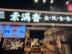 -素满香·食养自助(天一广场店)