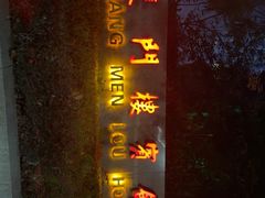 -南京双门楼宾馆(盐仓桥地铁站阅江楼店)