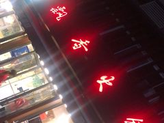 -飘香火锅(玉林西路店)