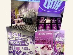 -喜乐村芋泥脑袋家族(三里屯店)