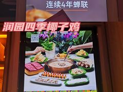 -润园四季椰子鸡火锅(南山海岸城店)