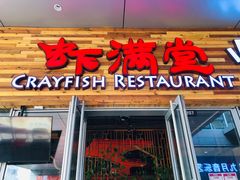 -虾满堂小龙虾烧烤(富荟广场店)