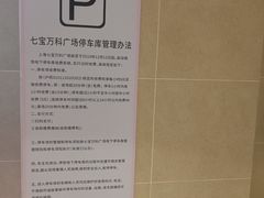 -上海七宝领展广场·地下停车场