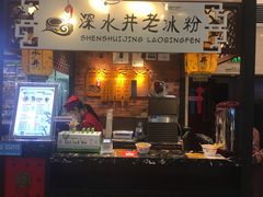 -深水井老冰粉(解放碑英利大融城店)