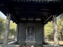 -兰亭风景区