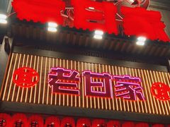 门面-老甘家小龙虾江湖菜(邦兴花园店)